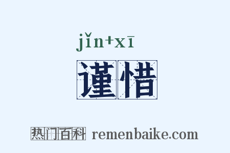 谨惜是什么意思的图片